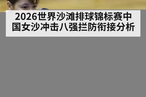 2026世界沙滩排球锦标赛中国女沙冲击八强拦防衔接分析