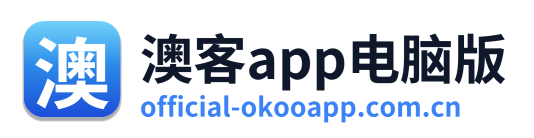 澳客app电脑版